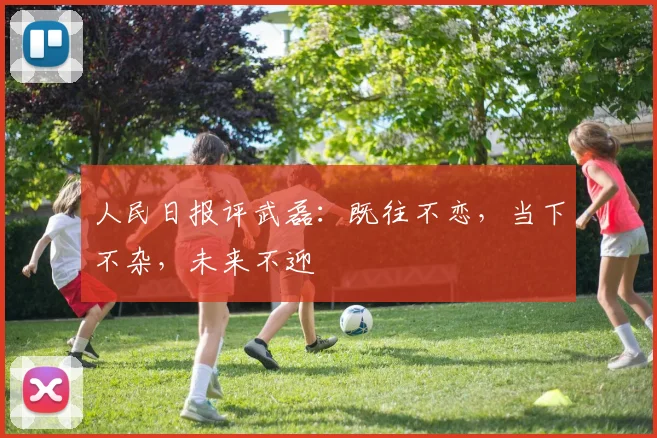 人民日报评武磊：既往不恋，当下不杂，未来不迎