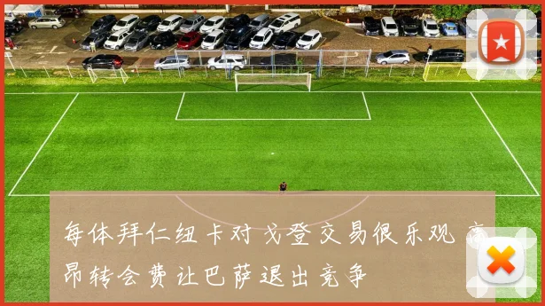 每体拜仁纽卡对戈登交易很乐观 高昂转会费让巴萨退出竞争