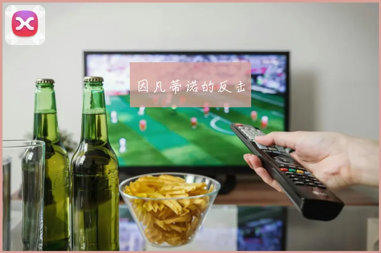 因凡蒂诺的反击
