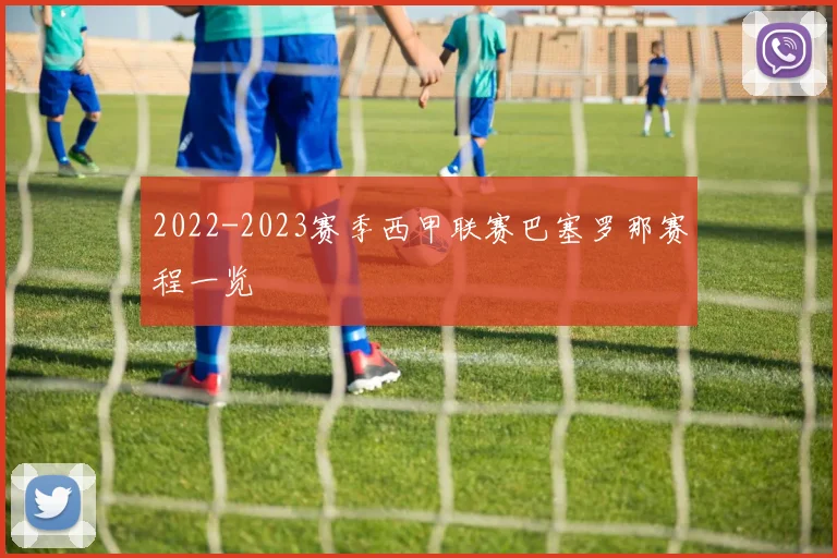 2022-2023赛季西甲联赛巴塞罗那赛程一览