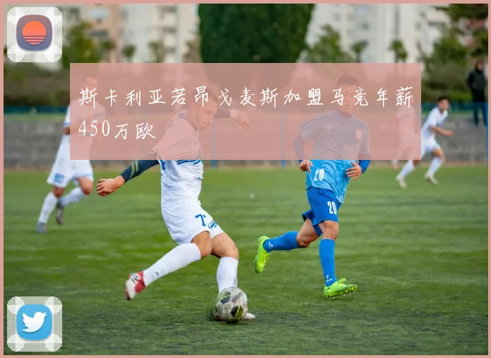 斯卡利亚若昂戈麦斯加盟马竞年薪450万欧
