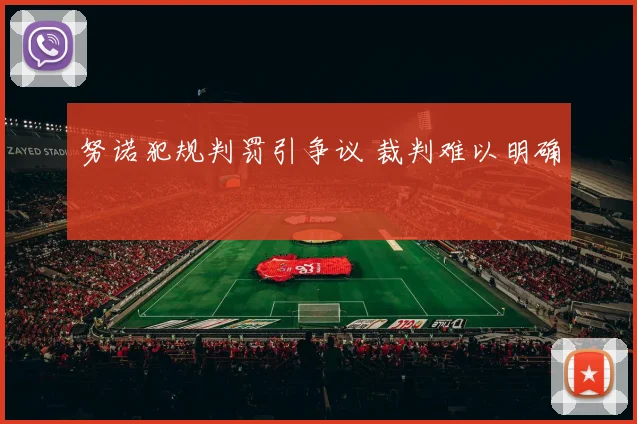 努诺犯规判罚引争议 裁判难以明确