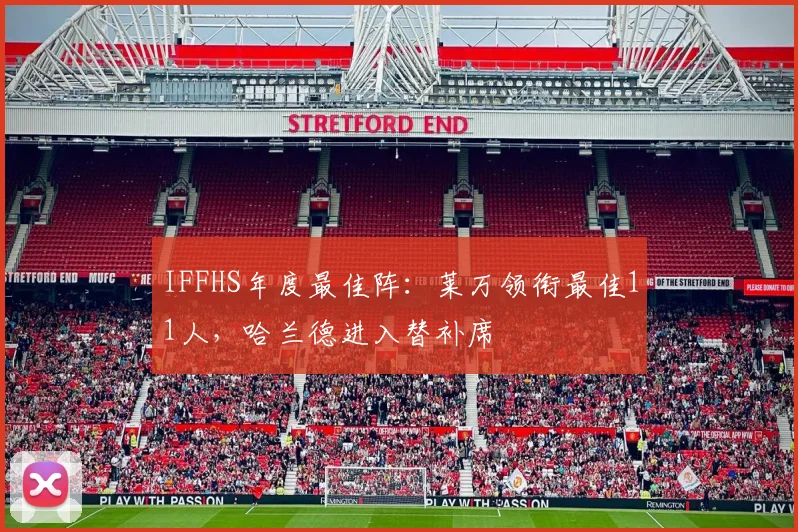 IFFHS年度最佳阵：莱万领衔最佳11人，哈兰德进入替补席