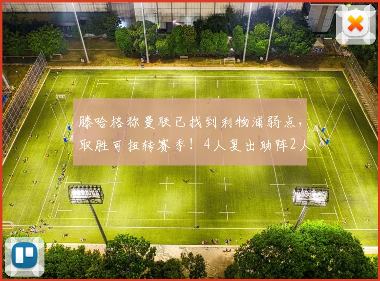 滕哈格称曼联已找到利物浦弱点，取胜可扭转赛季！4人复出助阵2人伤缺