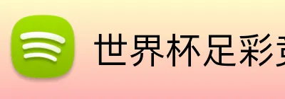 世界杯足彩竞猜 logo